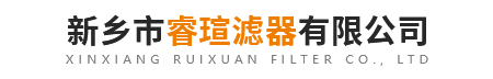 新乡市睿瑄滤器有限公司